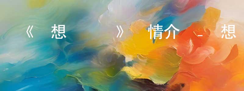 曹俊成發布《夢想總動員》詳情介紹_夢想總動員已完結在線觀看_夢想總動員迅雷下載_國漫